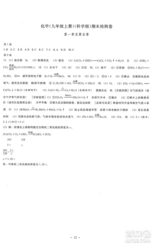 福建人民出版社2021顶尖课课练九年级化学上册科学版答案