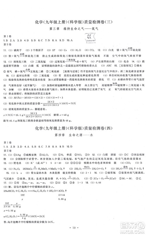 福建人民出版社2021顶尖课课练九年级化学上册科学版答案