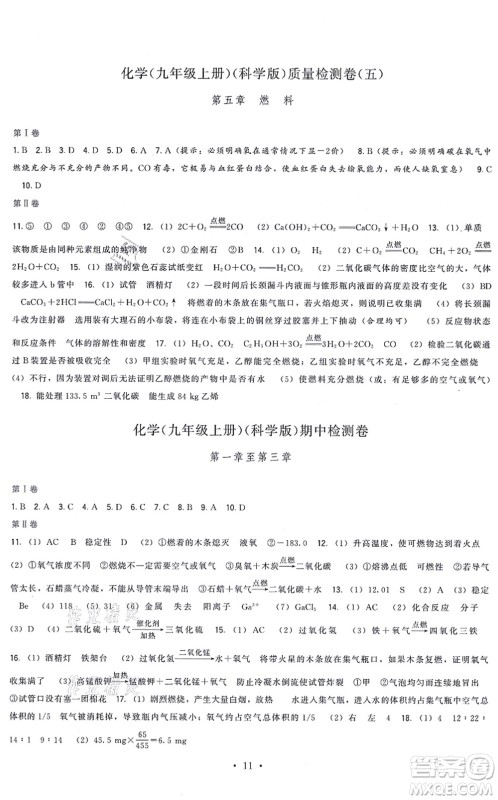 福建人民出版社2021顶尖课课练九年级化学上册科学版答案
