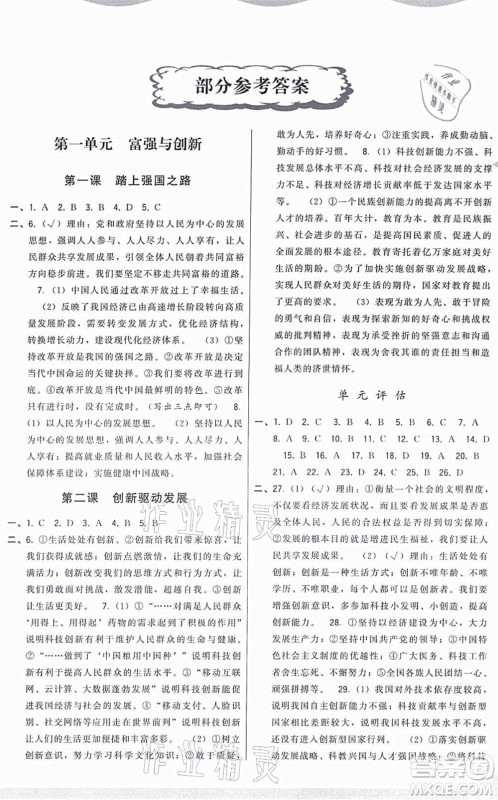 福建人民出版社2021顶尖课课练九年级道德与法治上册人教版答案