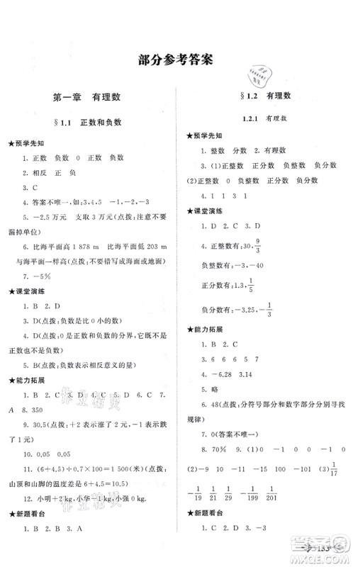 吉林出版集团股份有限公司2021自主学习当堂反馈七年级数学上册人教版答案