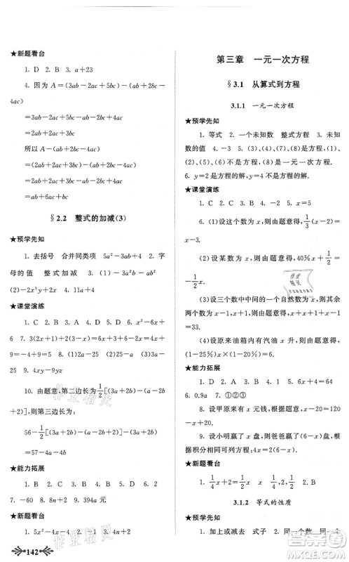 吉林出版集团股份有限公司2021自主学习当堂反馈七年级数学上册人教版答案