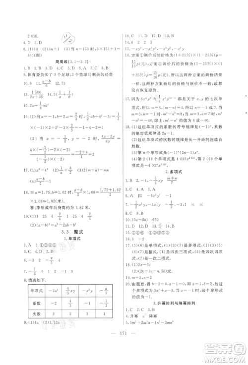 吉林大学出版社2021新起点作业本七年级数学上册华师大版参考答案