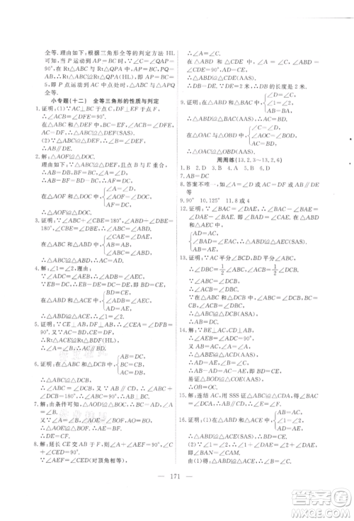 吉林大学出版社2021新起点作业本八年级数学上册华师大版参考答案