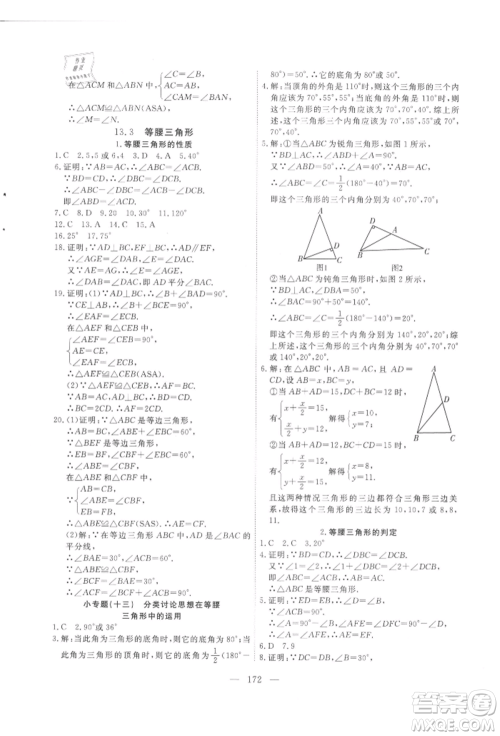 吉林大学出版社2021新起点作业本八年级数学上册华师大版参考答案