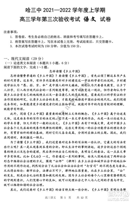 哈三中2021-2022高三上学期第三次验收考试语文试卷及答案