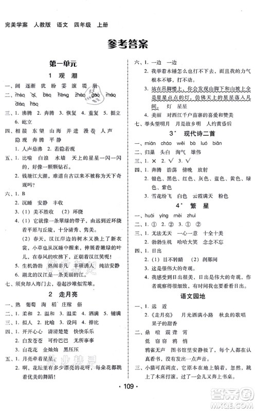 广东人民出版社2021完美学案四年级语文上册人教版答案 广东人民出版社2021完美学案四年级语文上册人教版答案