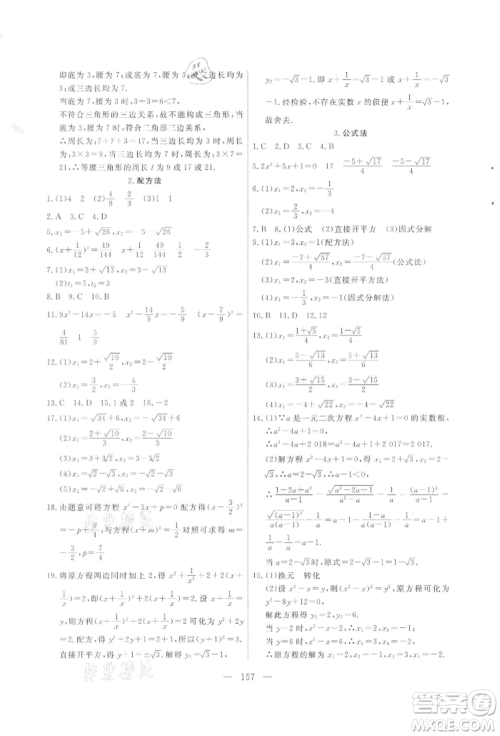吉林大学出版社2021新起点作业本九年级数学上册华师大版参考答案