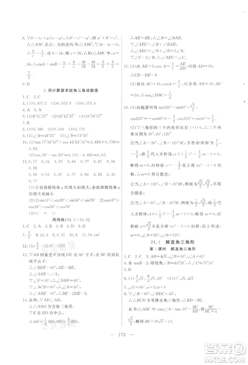 吉林大学出版社2021新起点作业本九年级数学上册华师大版参考答案