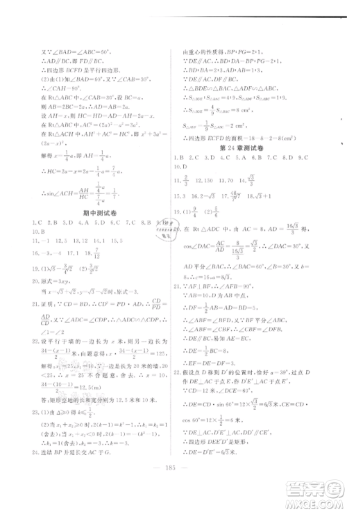 吉林大学出版社2021新起点作业本九年级数学上册华师大版参考答案