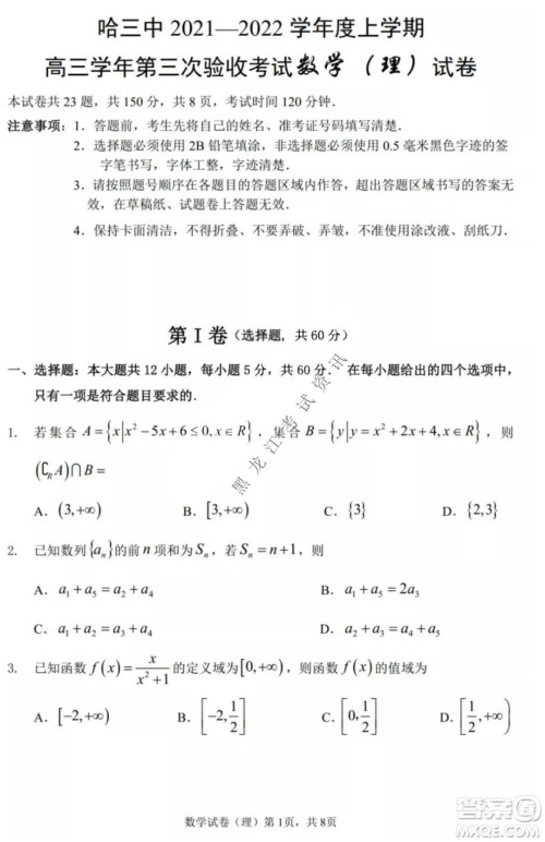 哈三中2021-2022高三上学期第三次验收考试理科数学试卷及答案