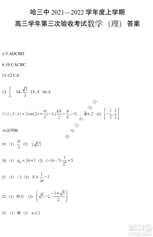 哈三中2021-2022高三上学期第三次验收考试理科数学试卷及答案