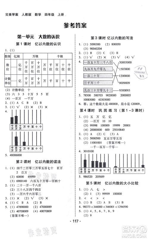 广东人民出版社2021完美学案四年级数学上册人教版答案
