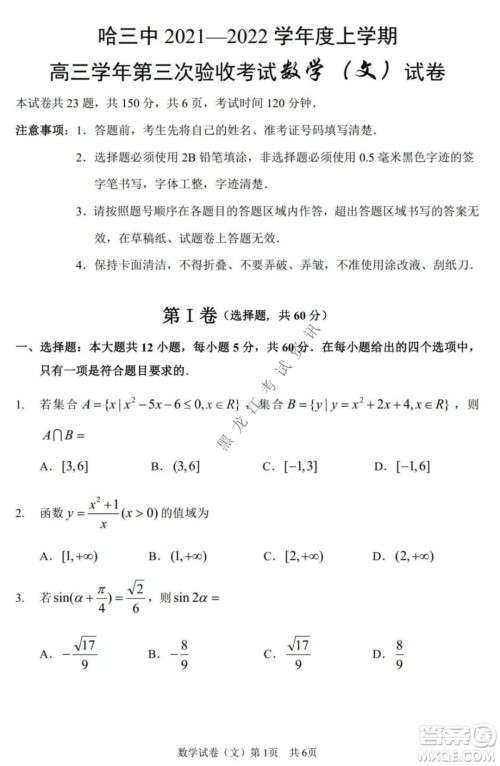 哈三中2021-2022高三上学期第三次验收考试文科数学试卷及答案 哈三中2021-2022高三上学期第三次验收考试文科数学试卷及答案