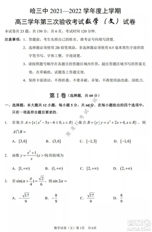 哈三中2021-2022高三上学期第三次验收考试文科数学试卷及答案