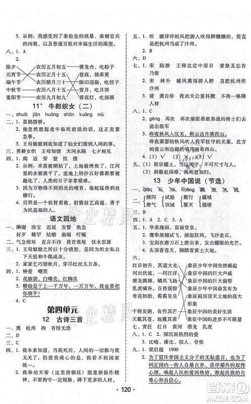 广东人民出版社2021完美学案五年级语文上册人教版答案