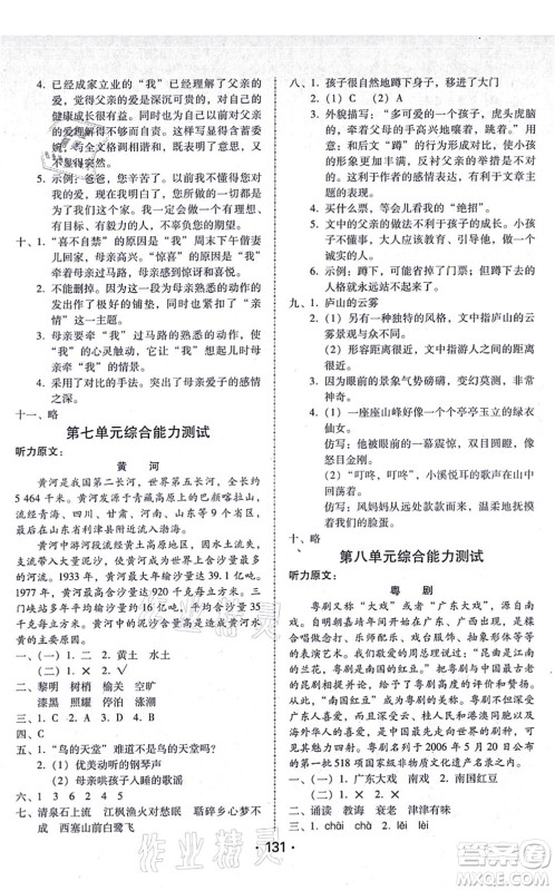 广东人民出版社2021完美学案五年级语文上册人教版答案