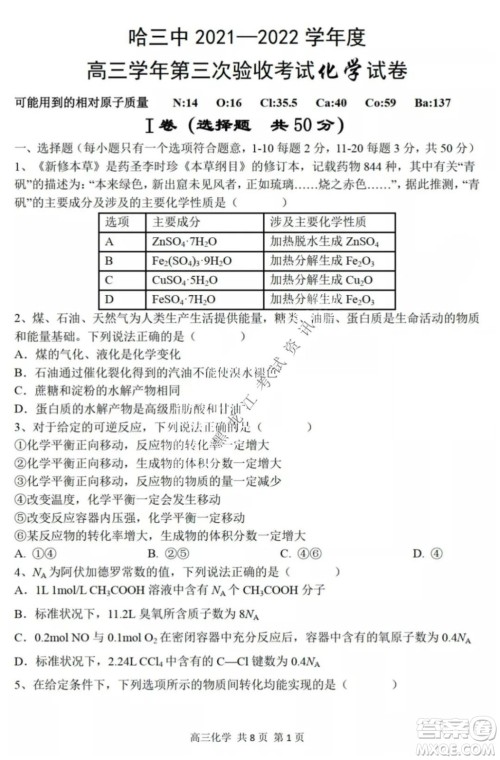 哈三中2021-2022高三上学期第三次验收考试化学试卷及答案 哈三中2021-2022高三上学期第三次验收考试化学试卷及答案