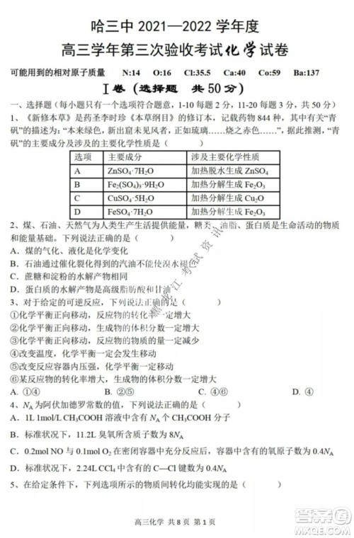 哈三中2021-2022高三上学期第三次验收考试化学试卷及答案