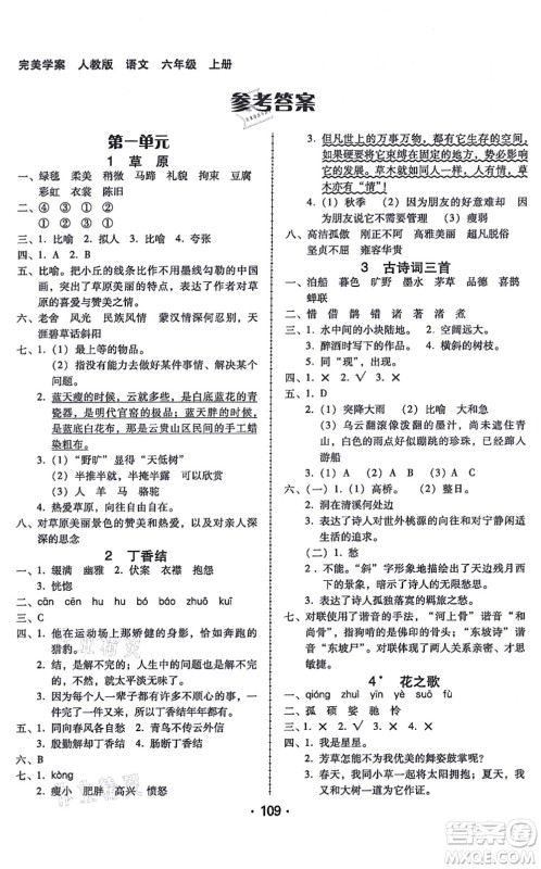 广东人民出版社2021完美学案六年级语文上册人教版答案