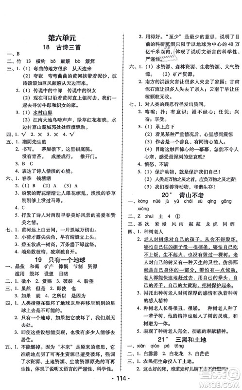 广东人民出版社2021完美学案六年级语文上册人教版答案