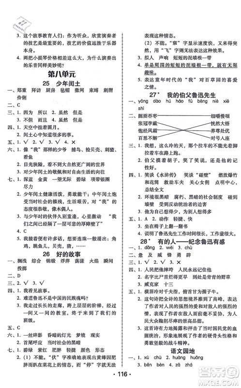 广东人民出版社2021完美学案六年级语文上册人教版答案