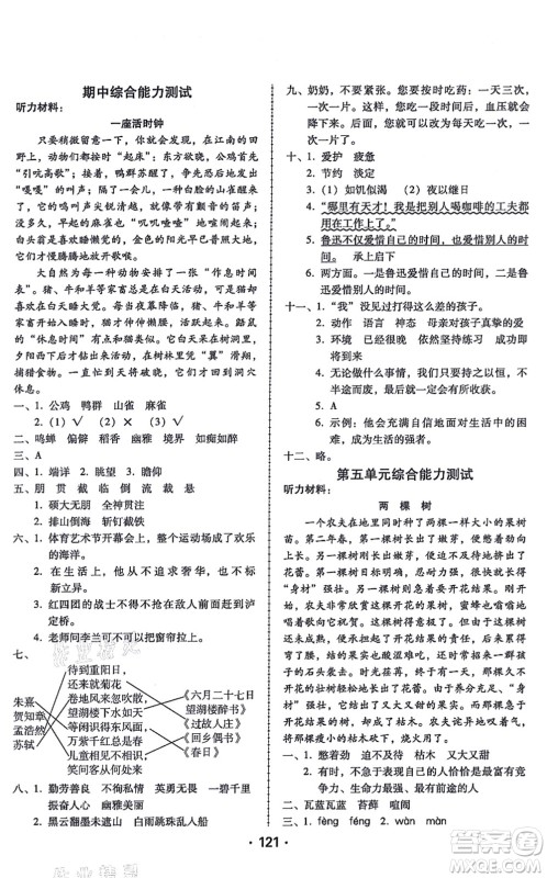 广东人民出版社2021完美学案六年级语文上册人教版答案