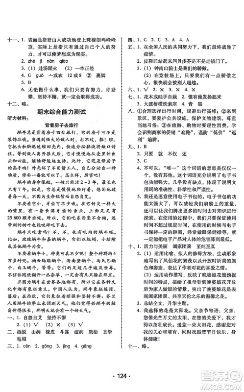 广东人民出版社2021完美学案六年级语文上册人教版答案
