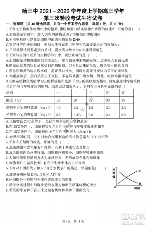 哈三中2021-2022高三上学期第三次验收考试生物试卷及答案 哈三中2021-2022高三上学期第三次验收考试生物试卷及答案