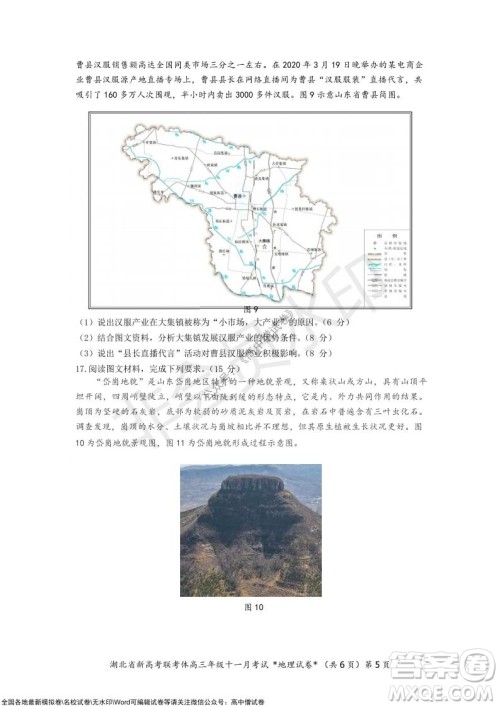 2021年湖北省新高考协作体高三年级十一月考试地理试题及答案