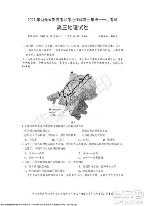 2021年湖北省新高考协作体高三年级十一月考试地理试题及答案