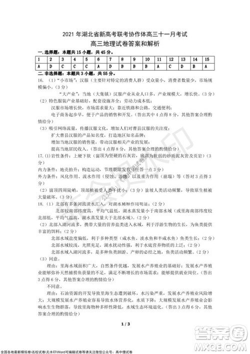 2021年湖北省新高考协作体高三年级十一月考试地理试题及答案