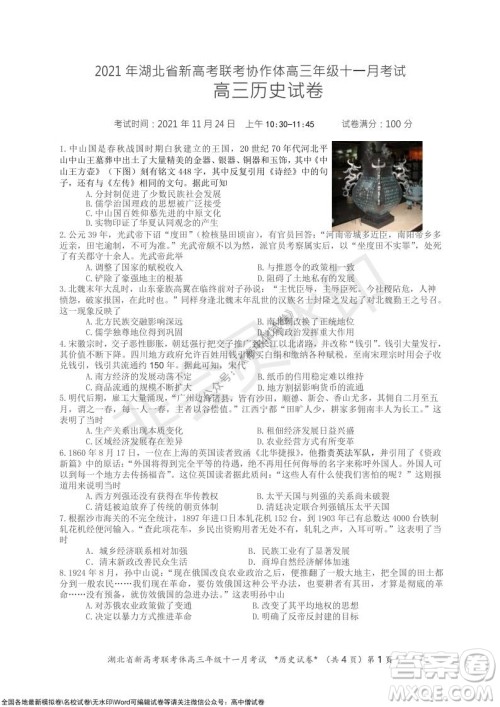 2021年湖北省新高考协作体高三年级十一月考试历史试题及答案 2021年湖北省新高考协作体高三年级十一月考试历史试题及答案