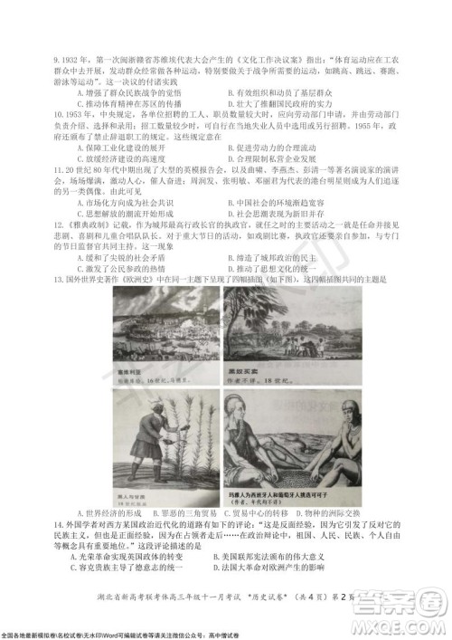2021年湖北省新高考协作体高三年级十一月考试历史试题及答案 2021年湖北省新高考协作体高三年级十一月考试历史试题及答案