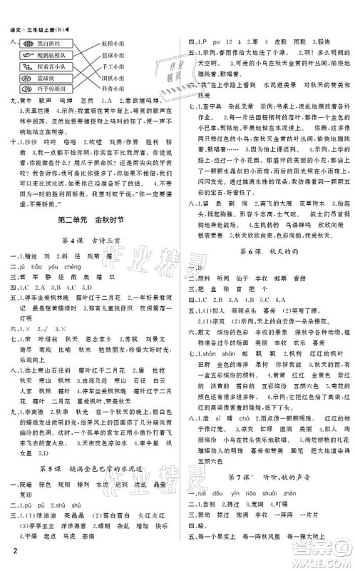 内蒙古大学出版社2021超越训练三年级语文上册R人教版绵阳专版答案