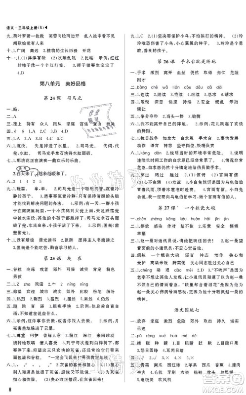 内蒙古大学出版社2021超越训练三年级语文上册R人教版绵阳专版答案