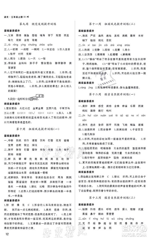 内蒙古大学出版社2021超越训练三年级语文上册R人教版绵阳专版答案