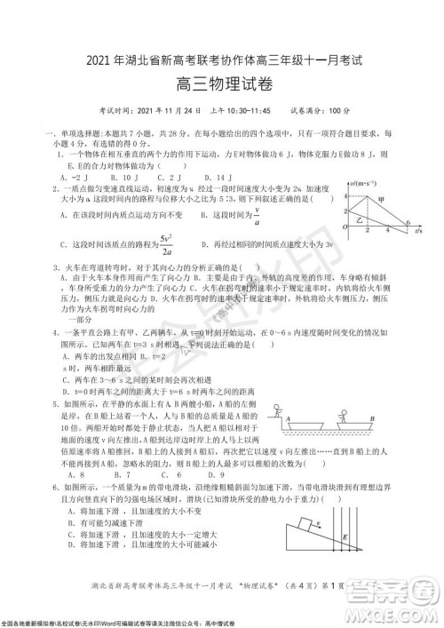 2021年湖北省新高考协作体高三年级十一月考试物理试题及答案