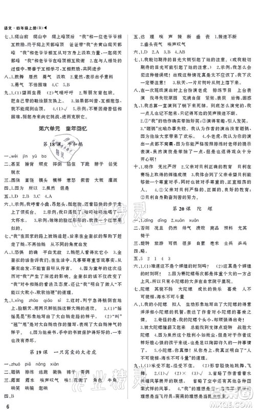 内蒙古大学出版社2021超越训练四年级语文上册R人教版绵阳专版答案