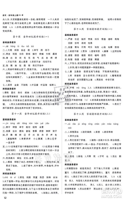 内蒙古大学出版社2021超越训练四年级语文上册R人教版绵阳专版答案