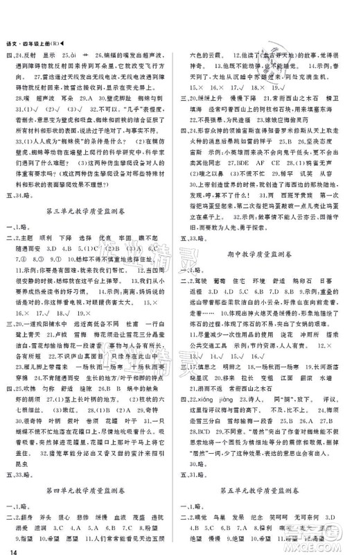 内蒙古大学出版社2021超越训练四年级语文上册R人教版绵阳专版答案