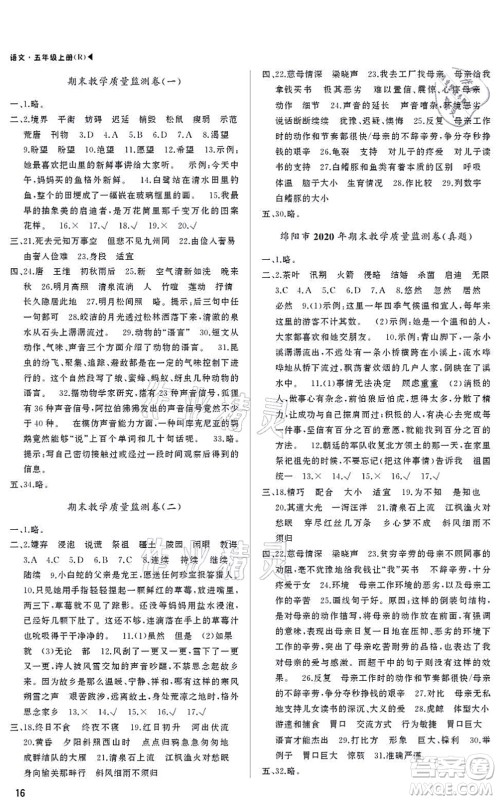 内蒙古大学出版社2021超越训练五年级语文上册R人教版绵阳专版答案