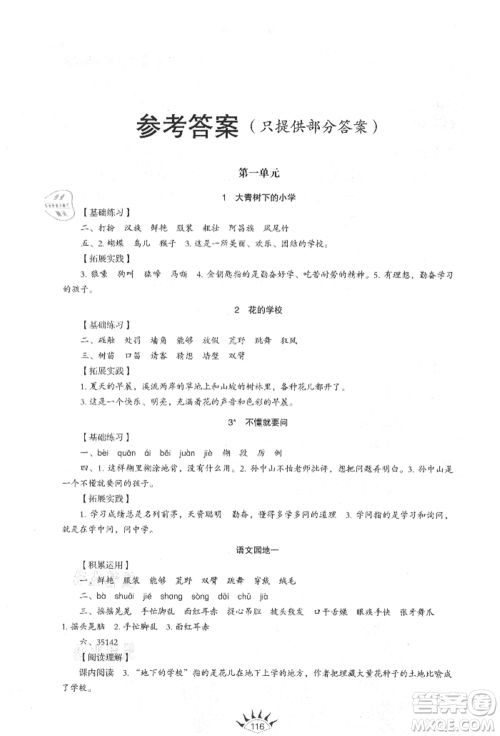 山东教育出版社2021小学同步练习册五四制三年级语文上册人教版参考答案