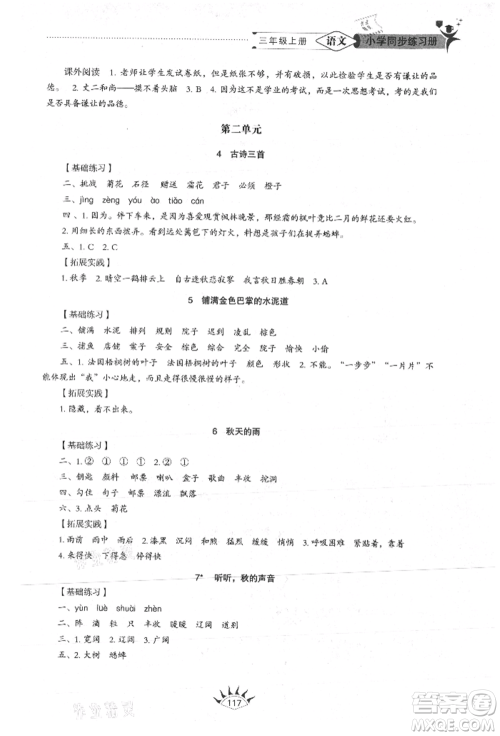 山东教育出版社2021小学同步练习册五四制三年级语文上册人教版参考答案
