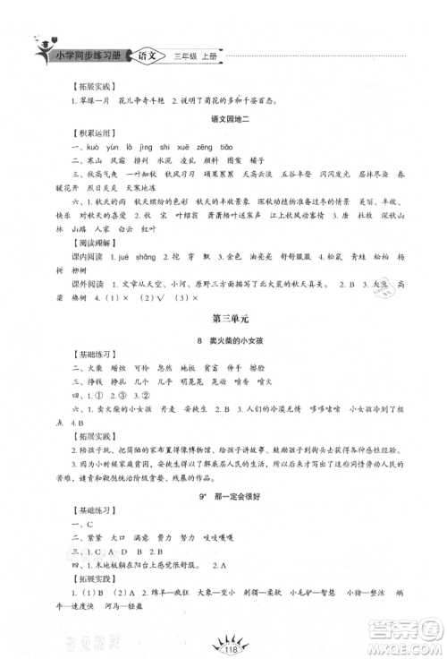 山东教育出版社2021小学同步练习册五四制三年级语文上册人教版参考答案