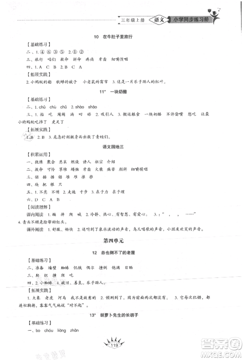 山东教育出版社2021小学同步练习册五四制三年级语文上册人教版参考答案