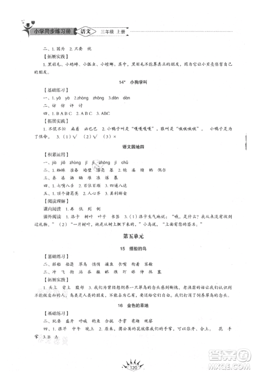 山东教育出版社2021小学同步练习册五四制三年级语文上册人教版参考答案