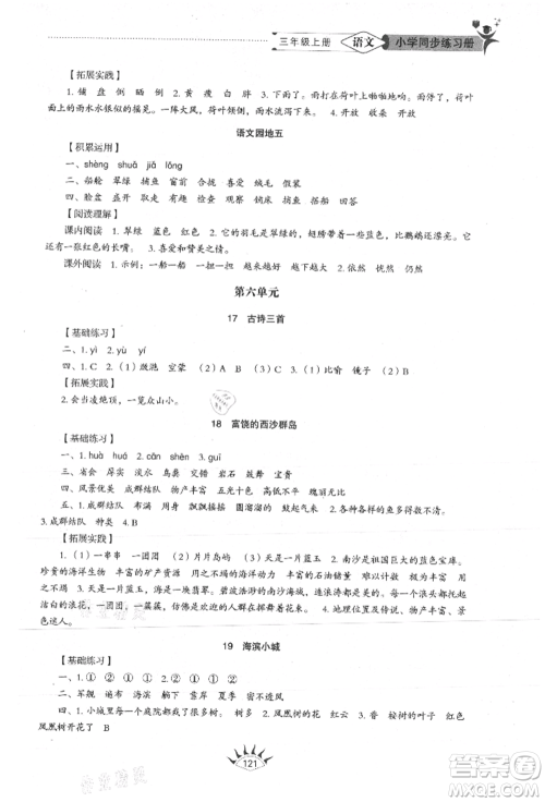 山东教育出版社2021小学同步练习册五四制三年级语文上册人教版参考答案