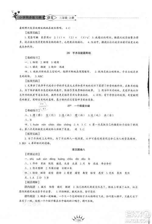 山东教育出版社2021小学同步练习册五四制三年级语文上册人教版参考答案