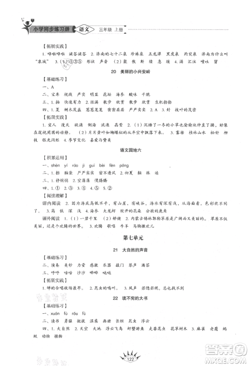 山东教育出版社2021小学同步练习册五四制三年级语文上册人教版参考答案